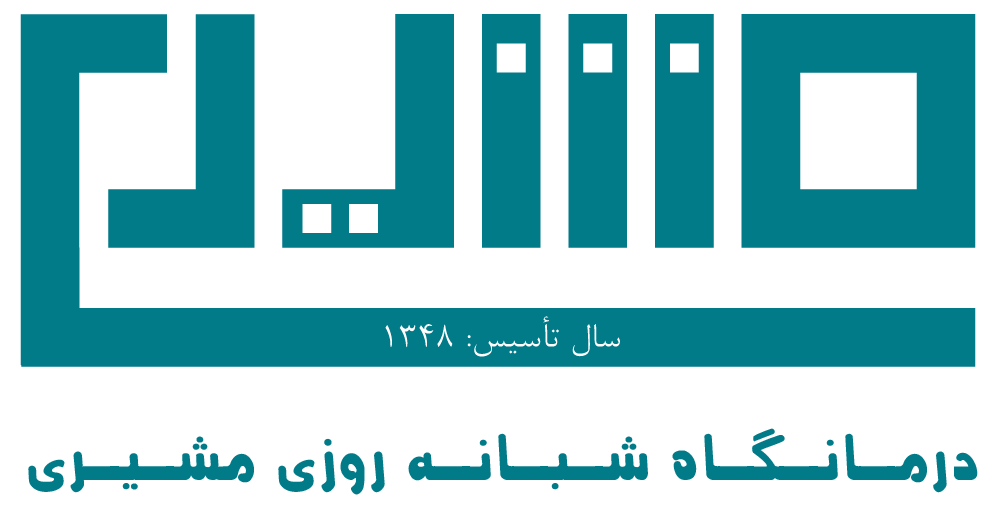 درمانگاه شبانه روزی مشیری